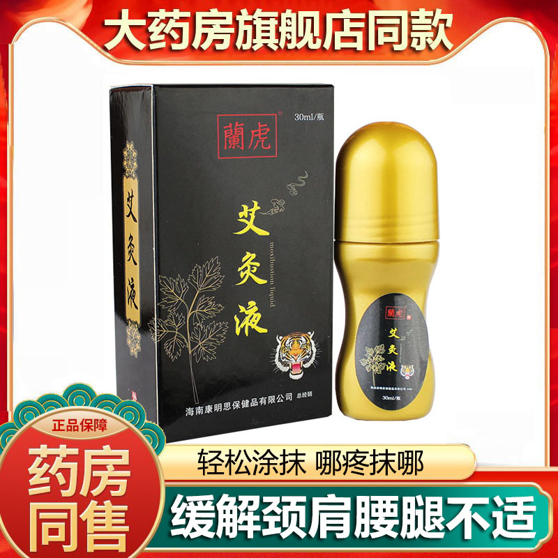康思明艾灸液舒筋活络油