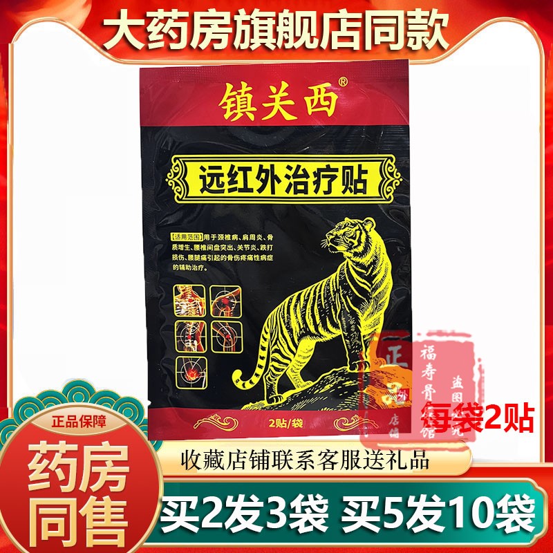 药房同款正品镇关西贴