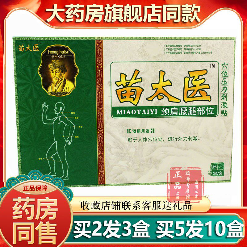 药房同款正品苗太医贴4贴/盒