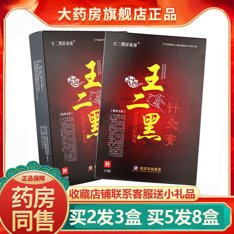 正品王二黑针灸膏电视同款穴位压力刺激贴膝盖关节腰间盘颈椎型贴