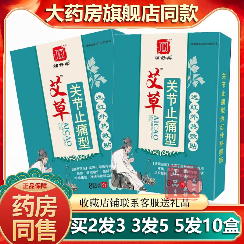 正品药房同款辅舒棠艾草关节贴