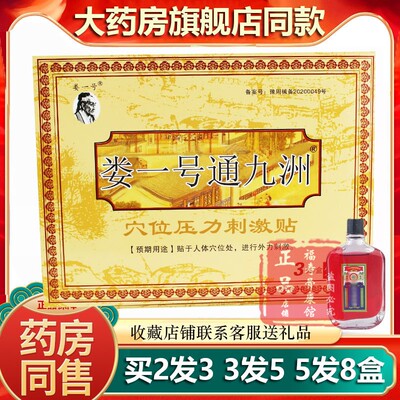 正品药房同款娄一号原九洲通贴