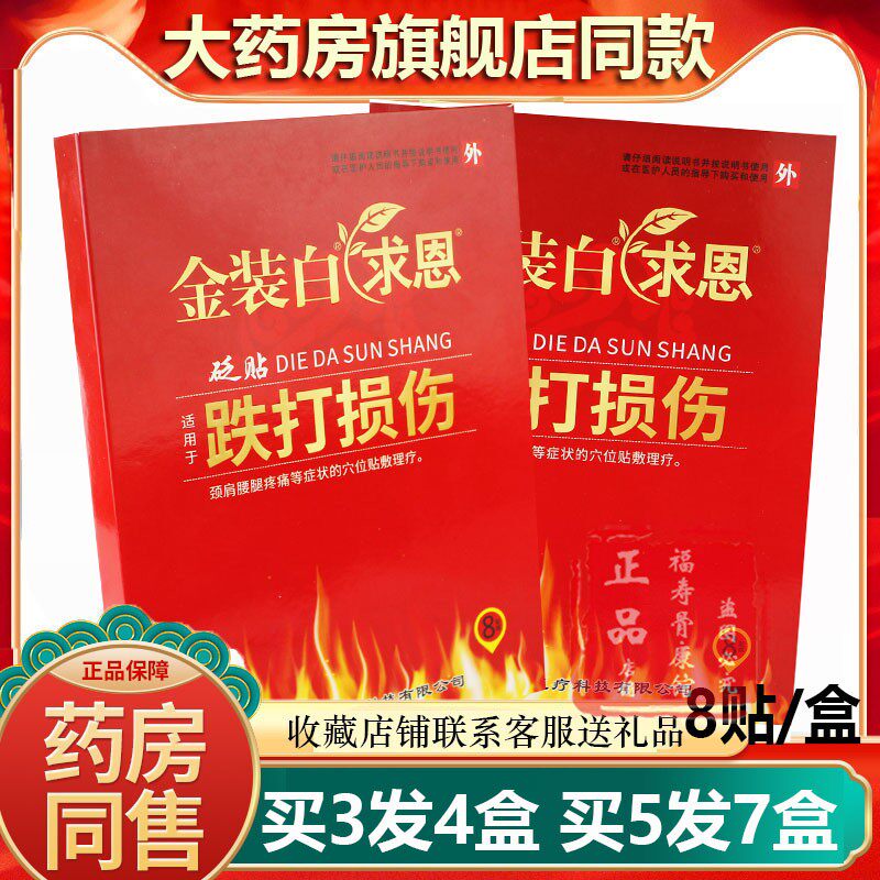 药房同款金装白求恩跌打足部扭伤