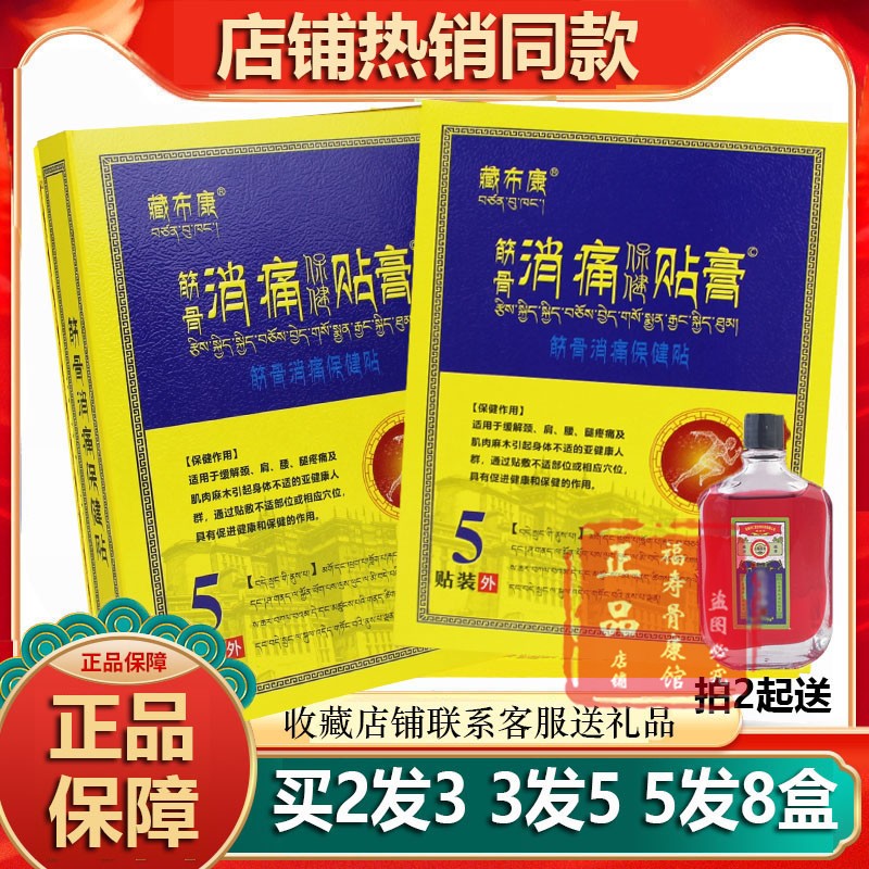 店铺同款藏布康正品5贴/盒