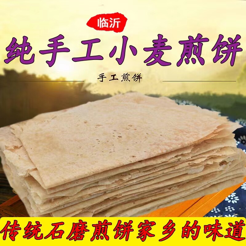 山东五莲纯手工小麦煎饼1-5斤圆煎饼原味杂粮石磨糊子大煎饼粗粮