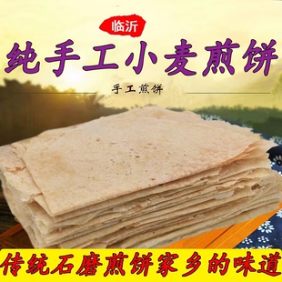 山东五莲纯手工小麦煎饼1-5斤圆煎饼原味杂粮石磨糊子大煎饼粗粮