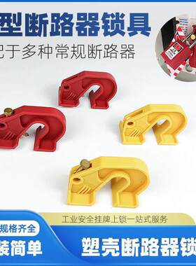 MCCB防误电闸式锁空锁具开关塑壳中锁贝迪型操卡扣断路器大型