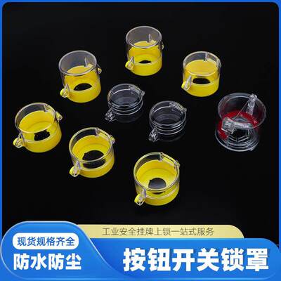 防护罩透明工业挂牌旋转电气误操LOTO上锁锁罩按钮急停开关防