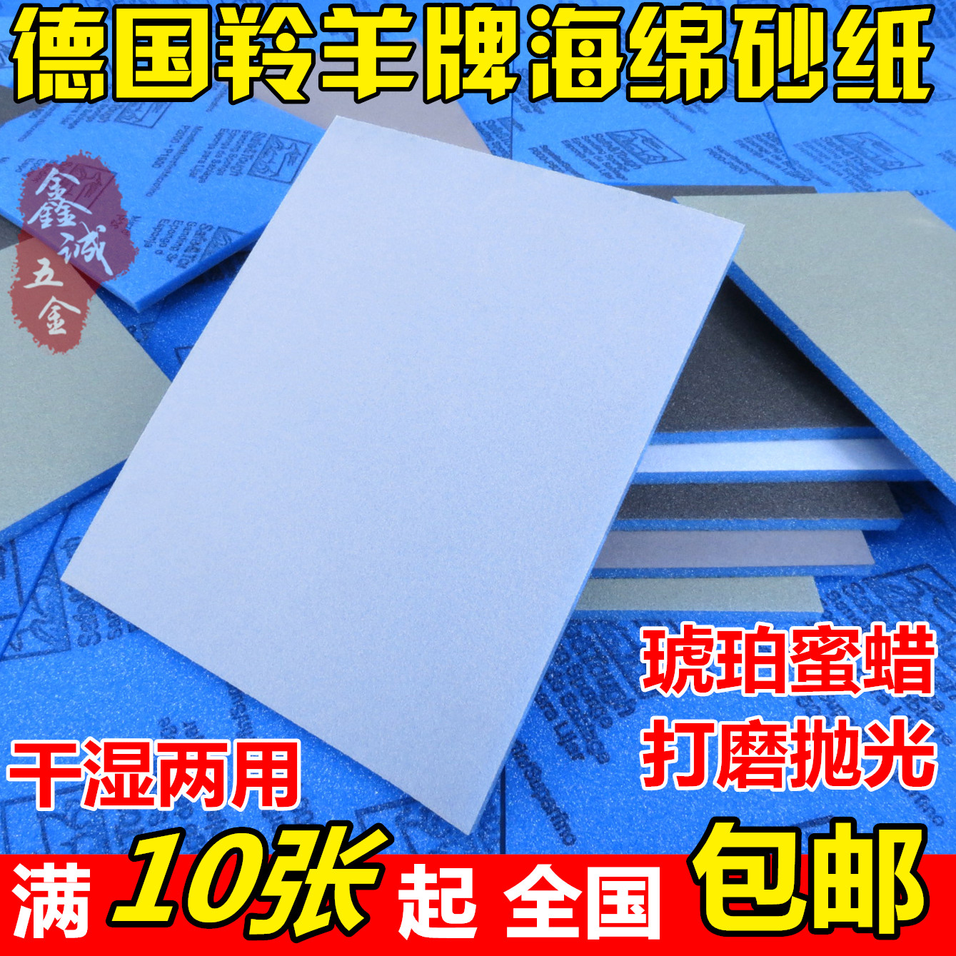 德国羚羊海绵砂纸琥珀蜜蜡木工