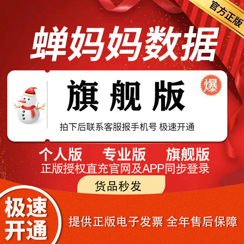 蝉妈妈数据禅妈妈品牌版旗舰版企业版专业版日卡一天租号电脑登录