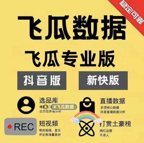 飞瓜爪数据专业版豪华版账号品牌版商家版抖音快手日卡试用1天
