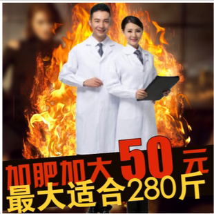 医师药店工作服实验服 加肥加大码 医用白大褂长袖 男女医生服短袖