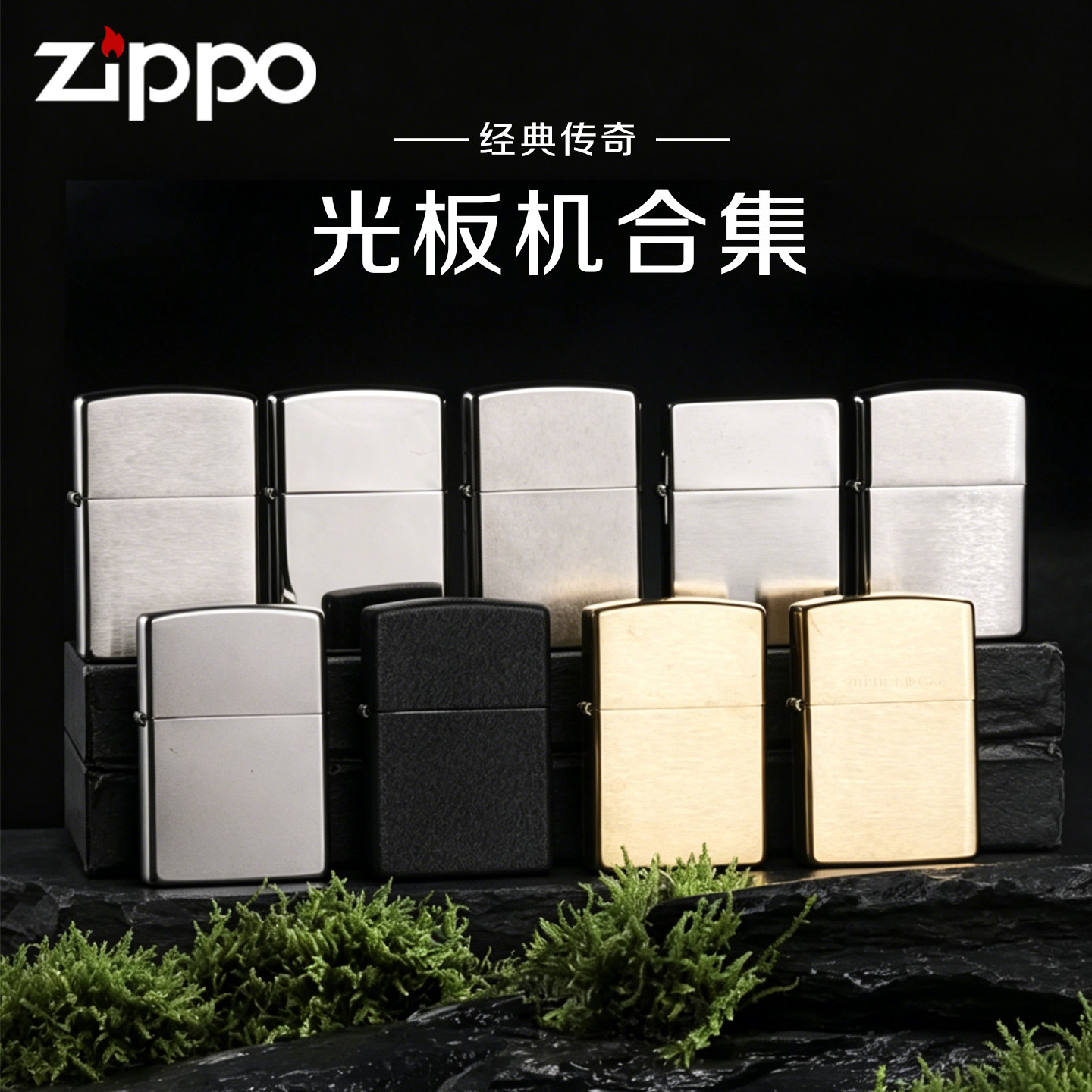 ZIPPO芝宝经典传奇光板机集合金极简商务风防风打火机收藏送礼