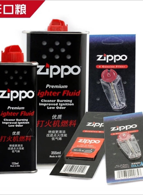 原装正品之宝zippo油口粮火石棉芯礼盒133ml/355ml芝宝耗材品