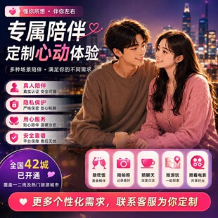全国同城女地陪 饭搭子 逛街探店陪伴 同城趣味社交陪同服务