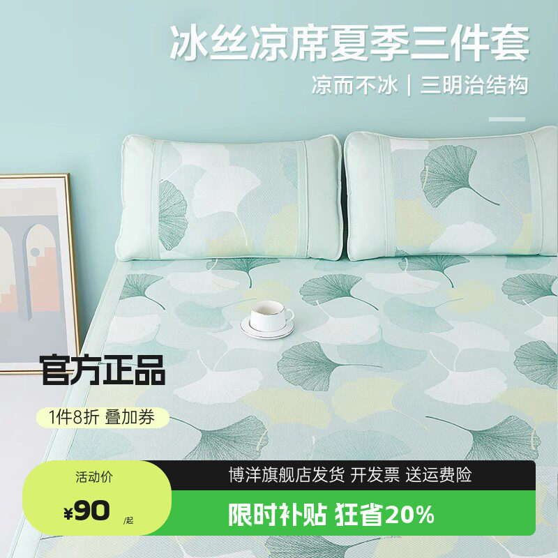 博洋家纺冰丝凉席夏季水洗夏凉席软凉席子夏天三件套空调席床笠