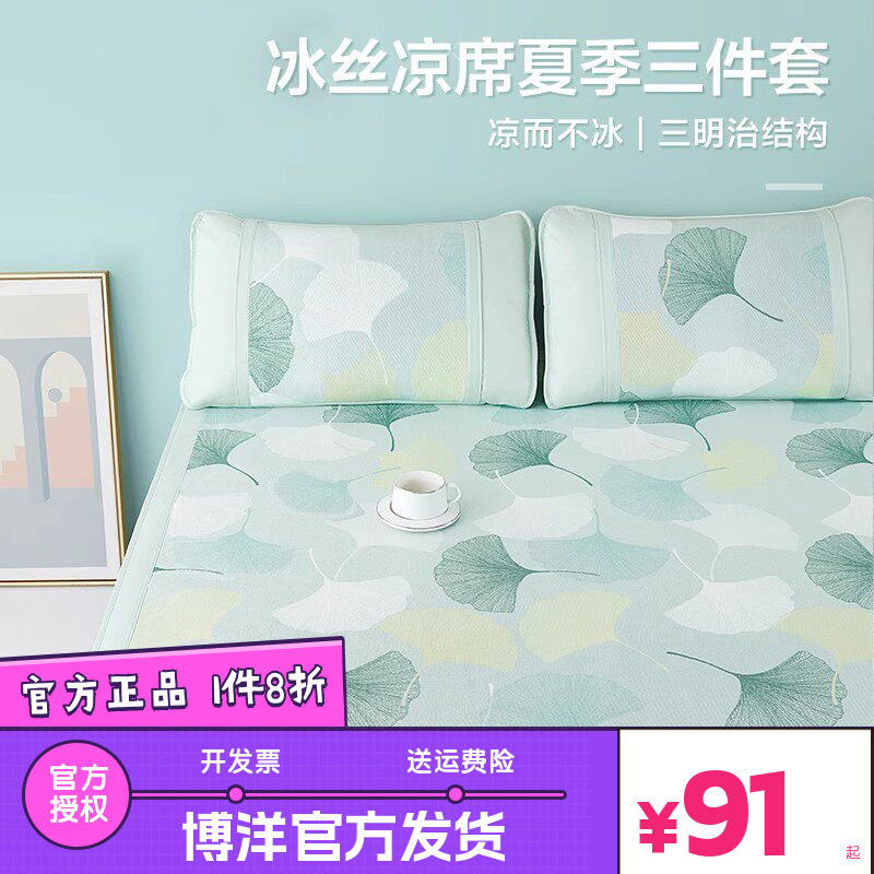 博洋印花可水洗冰丝席子夏软凉席二三件套可折叠冰丝席单双人夏季