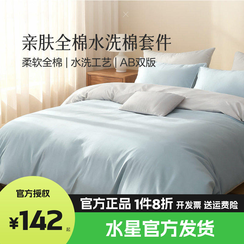 水星家纺出品百丽丝全棉水洗棉被套床单简约INS风四件套床上用品