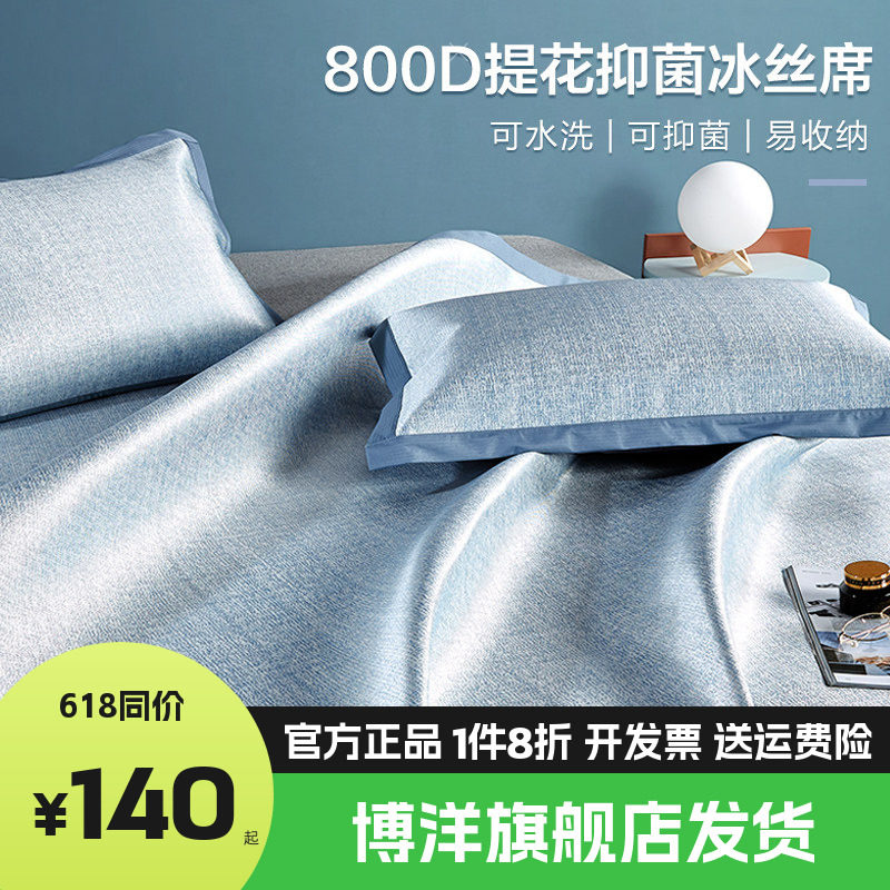 博洋家纺800D高端冰丝凉席夏季二三件套夏天软凉席家用可折叠凉席