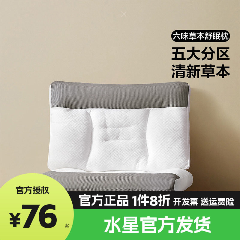 水星百丽丝枕头学生床上用品初元六味草本放松颈枕对枕芯草本枕