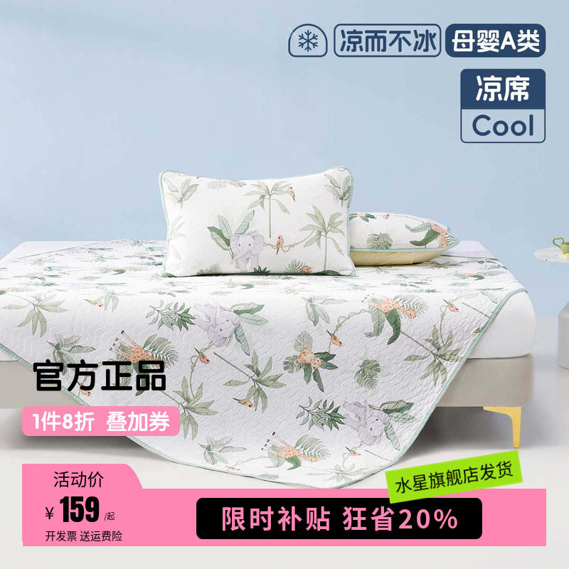 水星家纺儿童凉感席子婴幼儿A类抑菌凉席两/三件套夏季可水洗床品