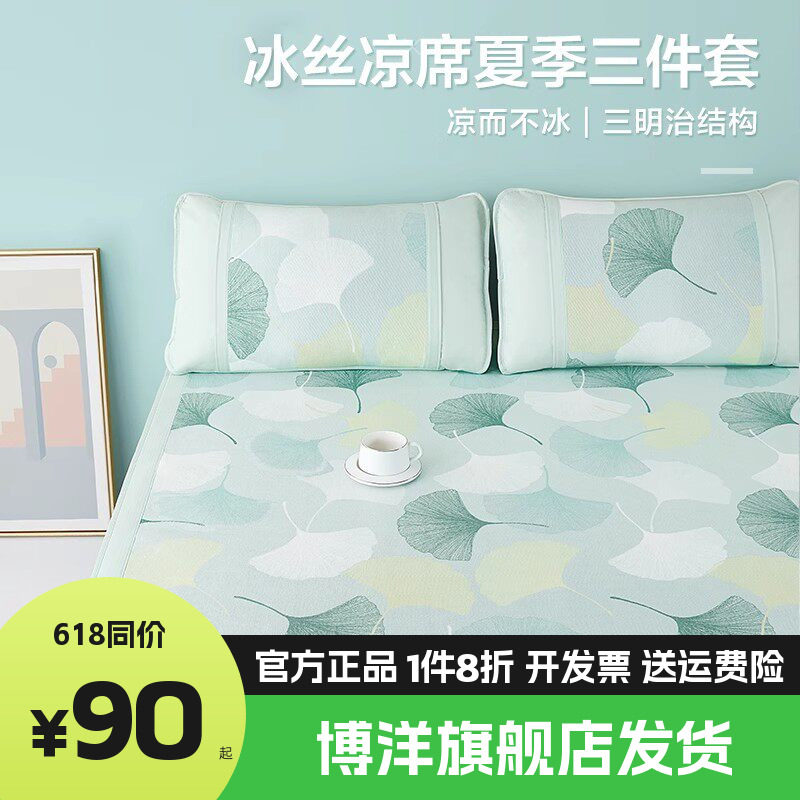 博洋印花可水洗冰丝席子夏软凉席二三件套可折叠冰丝席单双人夏季