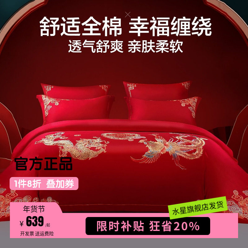 水星家纺结婚四件套床上用品全棉中式龙凤婚庆喜被新婚嫁红色套件,床上用品,床品套件/四件套/多件套,淘宝优惠券,粉丝福利购,淘宝优惠卷