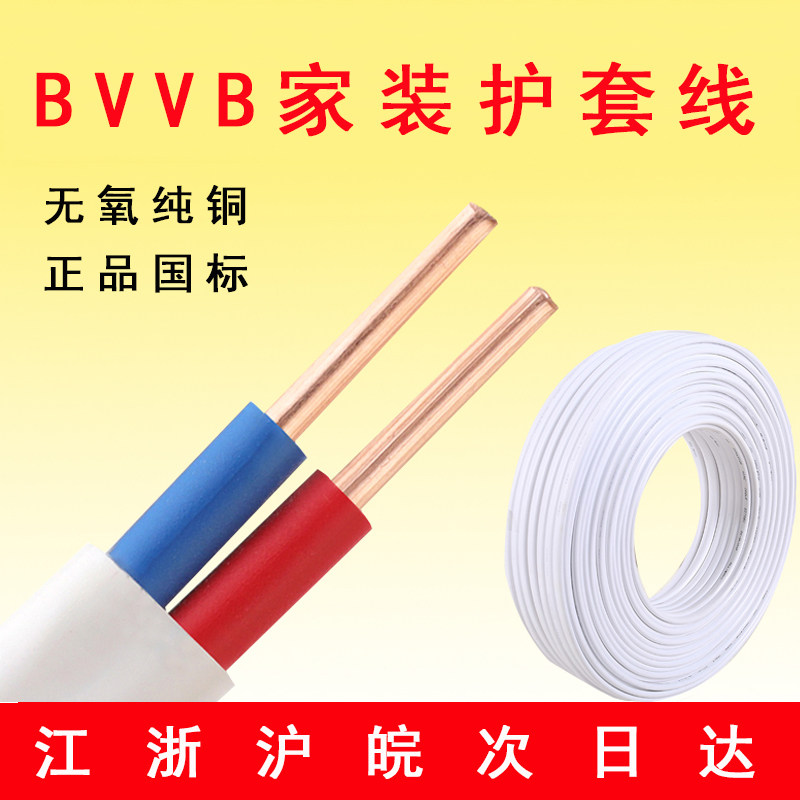 铜芯国标 BVVB RVVB 2芯x1.0 1.5 2.5 4 6平方护套线白色家装线