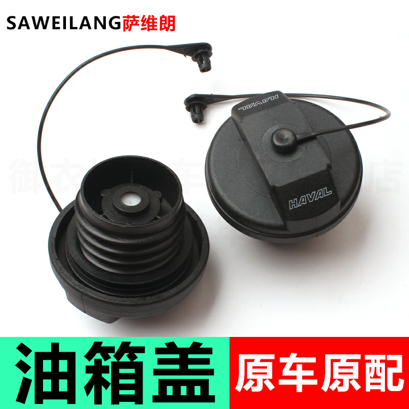 适用哈弗H6油箱盖加油口盖油箱魏派VV57哈弗H7H9F5F7H4M6油箱内盖