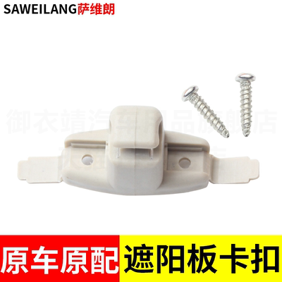 适用于宝马E46 323i 323Ci 325xi遮阳板挡光板固定卡扣挂钩支架