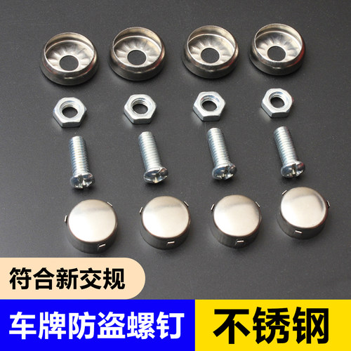 不锈钢牌照螺钉汽车固定车牌螺母螺栓防盗车牌固定卡扣牌照通用