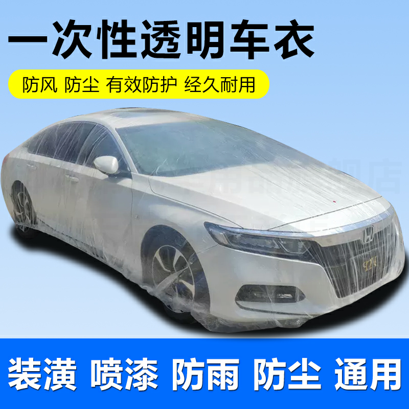防雨防尘四季通用一次性透明车衣