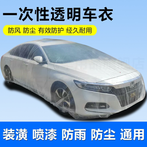 防雨防尘四季通用一次性透明车衣