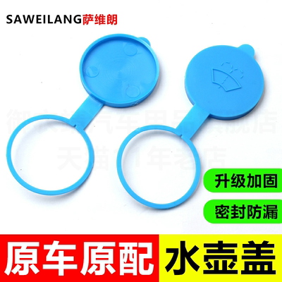 适用哈弗H3 H5 风骏5 3 6 陆风X8 荣耀喷水壶盖汽车玻璃水箱盖子
