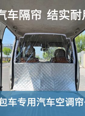 前后排面包车空调隔断帘
