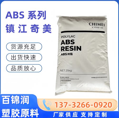 ABS镇江奇美PA-717CK PA-749K D-180 D-190高冲击ABS颗粒
