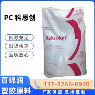科思创makrolon 2807护目镜PC原料通用级聚碳酸酯透明粒子