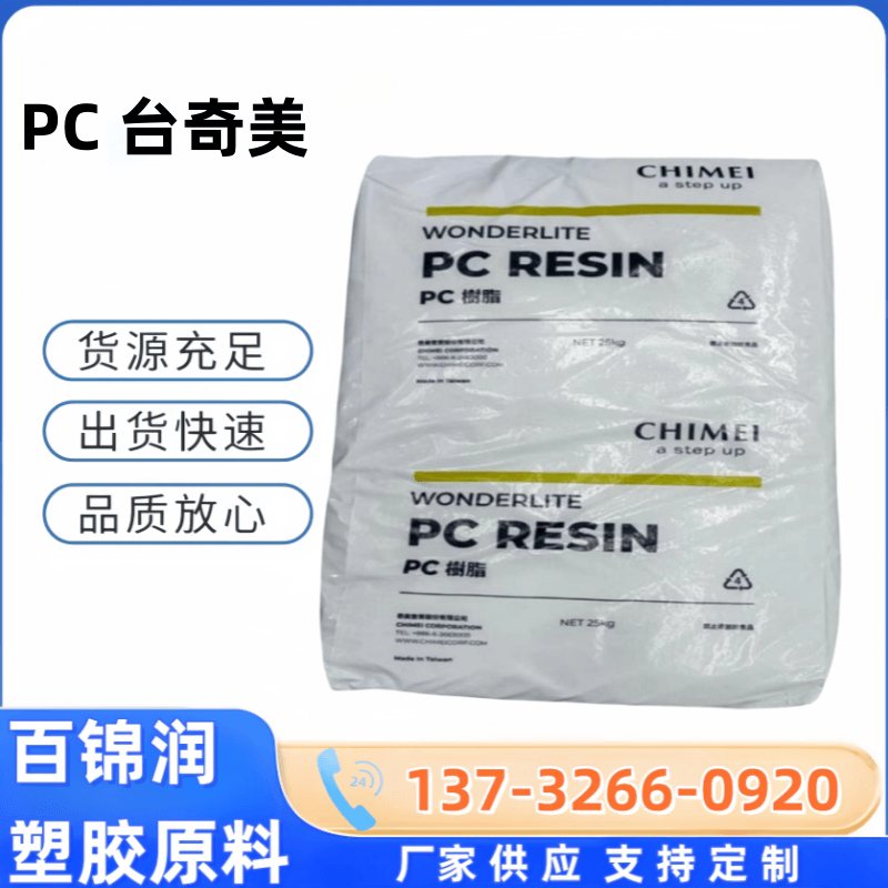 PC台湾奇美PC-115 PC-122 PC-122U注塑级高抗冲汽车部件