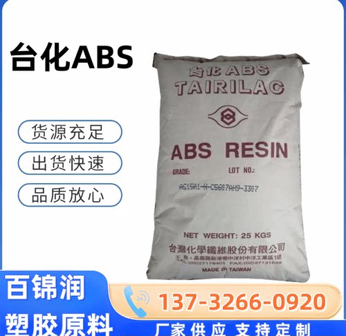 ABS台湾化纤 AG15AJ AG15AS AG15E0 AG15E1 高抗冲塑胶原料