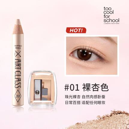 too cool for school卧蚕笔香槟高光眼影棒01送卷笔刀