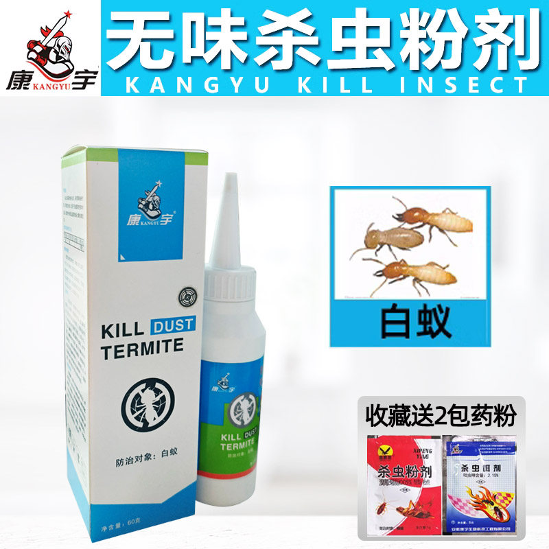 60g康宇杀虫粉剂宿舍杀虫剂灭白蚁药室内外杀虫家用杀白蚁克星