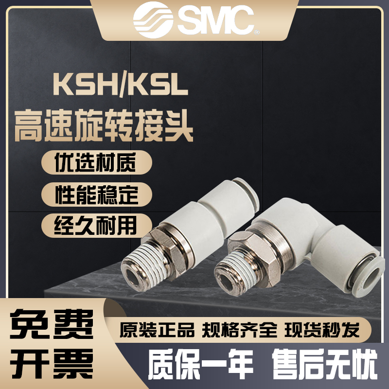 SMC高速旋转KSHKSL气管接头