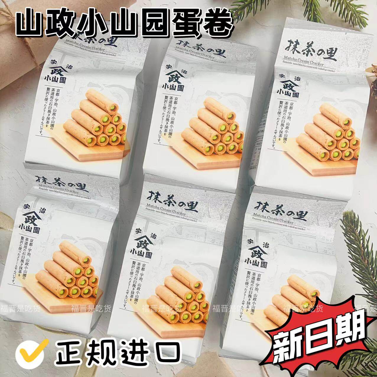 山政小山园宇治抹茶蛋卷