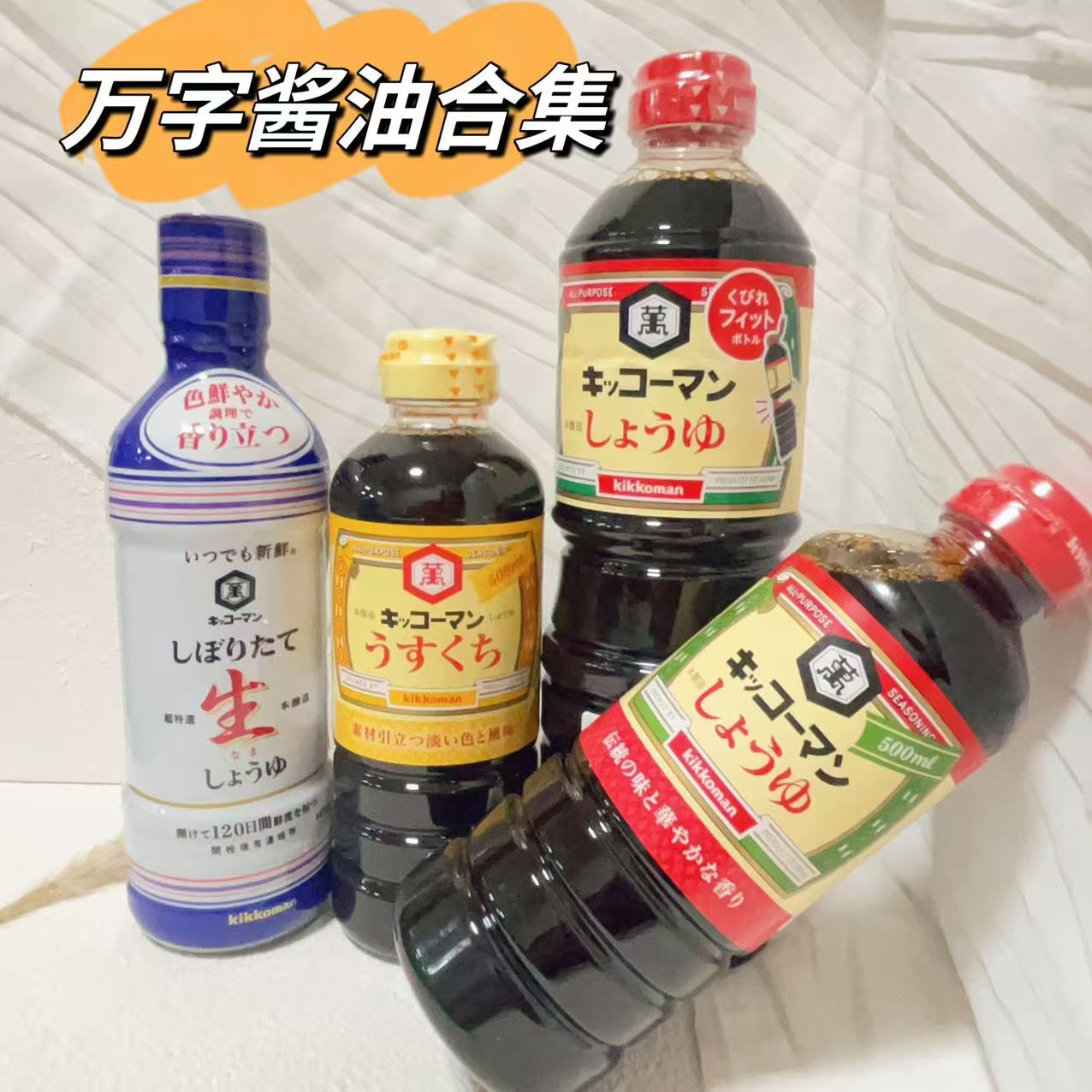 【万字酱油合集】日本进口万字浓口酱油龟甲万酱油寿喜锅调味品