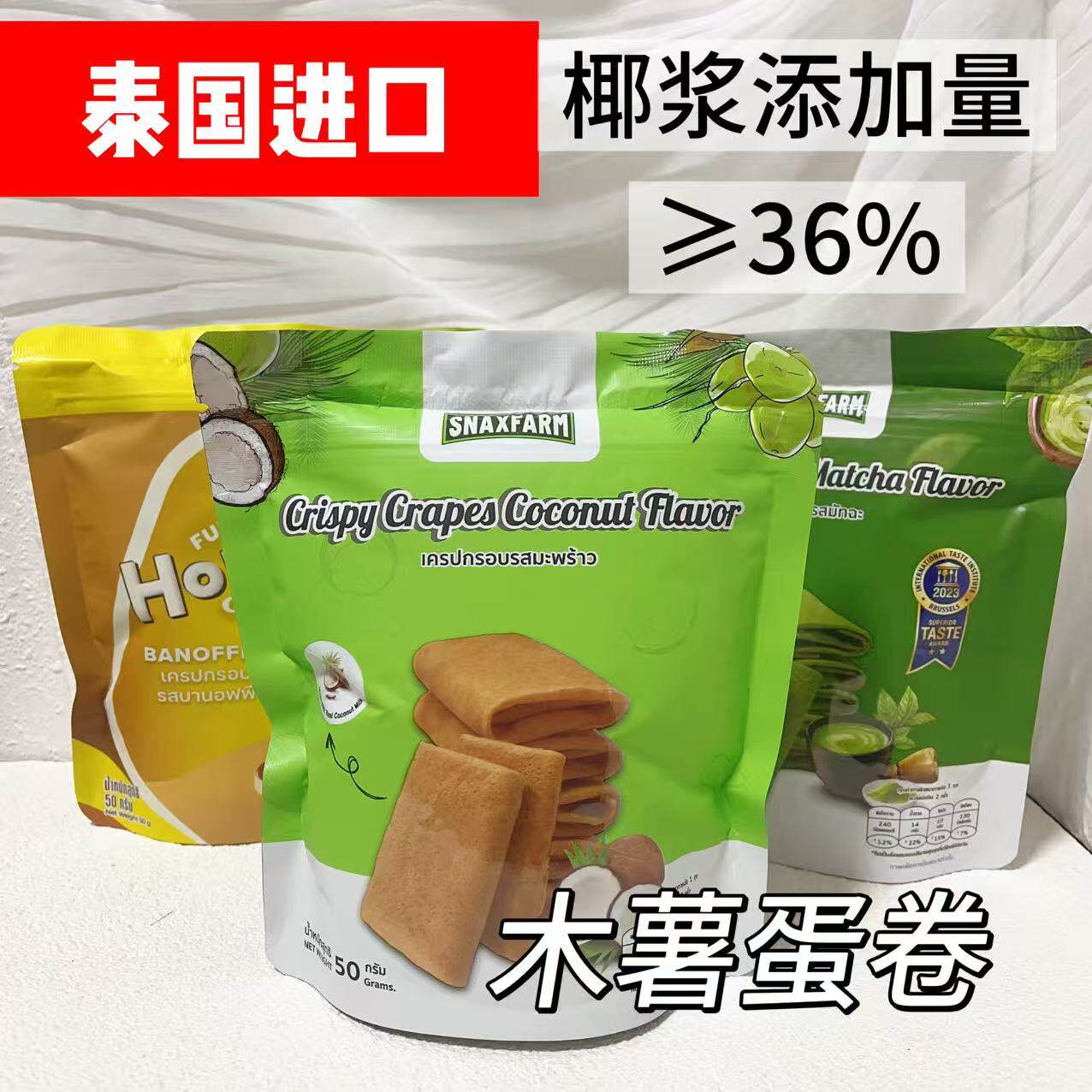 泰国进口椰香无麸质椰子卷可丽饼抹茶味鸡蛋卷香蕉巧克力味零食品