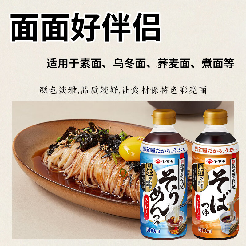 日本进口YAMAKI鲣鱼风味荞麦面汁素面汁乌冬面调味汤汁冷面拌面条