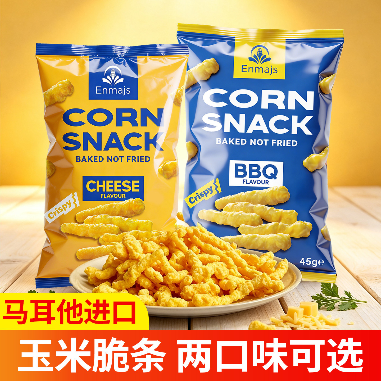 恩美斯进口玉米脆条芝士味45g