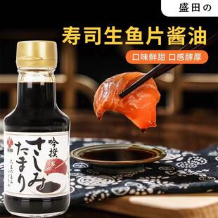 日本原装进口盛田刺身酱油拌饭寿司生鱼片金枪鱼酱油日料店调味品