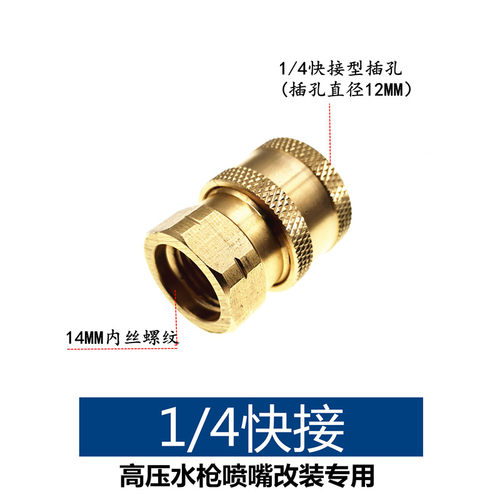 14mm铜质改装快插转换接头高压枪