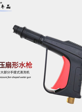 洗车水枪扇形家用水抢水枪头高压
